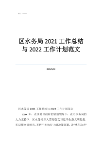 財(cái)務(wù)年度工作總結(jié)及工作計(jì)劃區(qū)水務(wù)局2021工作總結(jié)與2022工作計(jì)劃范文