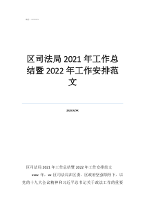 司法所月度工作情況匯報區(qū)司法局2021年工作總結(jié)暨2022年工作安排范文