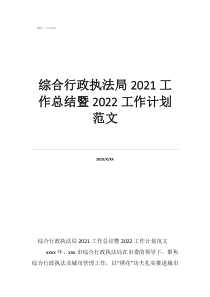 綜合執(zhí)法局工作總結(jié)綜合行政執(zhí)法局2021工作總結(jié)暨2022工作計劃范文