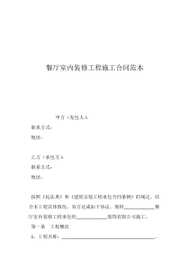 餐廳室內(nèi)裝修工程施工合同范本