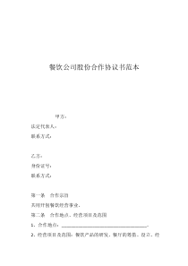餐飲股東合伙人協(xié)議合同范本餐飲公司股份合作協(xié)議書范本