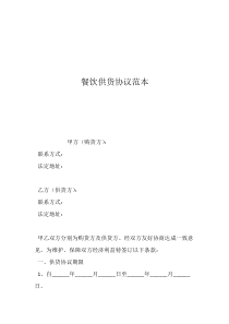 餐飲供貨協(xié)議范本
