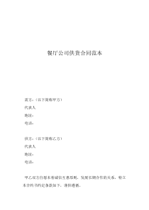 正規(guī)供貨合同范本餐廳公司供貨合同范本