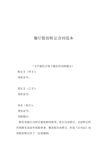 餐廳股份轉(zhuǎn)讓合同范本