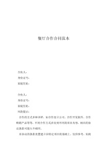 簡單餐飲合伙合同范本餐廳合作合同范本
