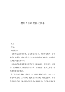 飯店經(jīng)營合作協(xié)議合同范本餐廳合作經(jīng)營協(xié)議范本