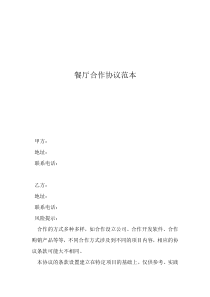 餐廳合作協(xié)議范本