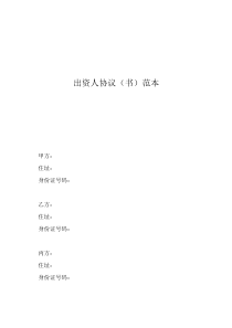 出資人協(xié)議（書(shū)）范本