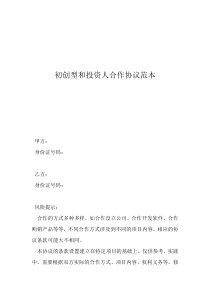 初創(chuàng)型和投資人合作協(xié)議范本