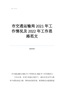 工作總結(jié)今后工作思路市交通運輸局2021年工作情況及2022年工作思路范文