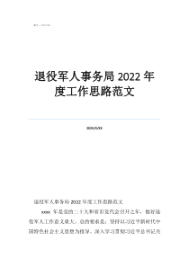 退役軍人事務(wù)局2022年度工作思路范文
