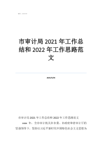 審計工作總結(jié)報告范文市審計局2021年工作總結(jié)和2022年工作思路范文