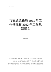 工作總結(jié)今后工作思路市交通運(yùn)輸局2021年工作情況和2022年工作思路范文