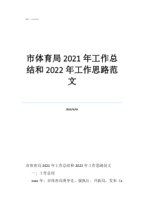 體育部工作總結(jié)范文市體育局2021年工作總結(jié)和2022年工作思路范文