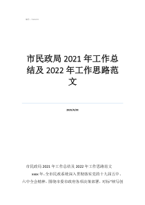 銷售工作總結(jié)及工作計劃市民政局2021年工作總結(jié)及2022年工作思路范文