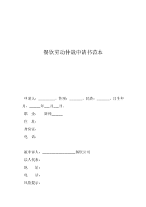 餐飲勞動仲裁申請書范本