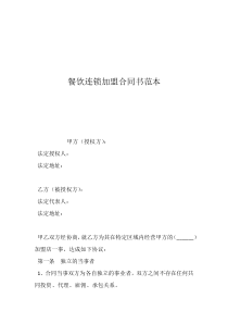 加盟合同范本餐飲連鎖加盟合同書范本