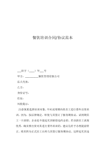 餐飲培訓(xùn)合同-協(xié)議范本