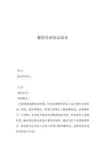 餐飲培訓(xùn)協(xié)議范本