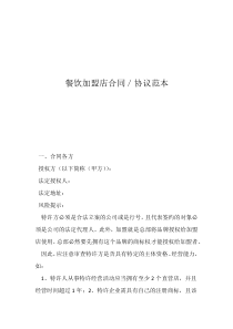 餐飲技術(shù)加盟合同協(xié)議書餐飲加盟店合同／協(xié)議范本