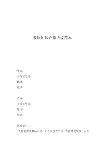 加盟合同范本餐飲加盟合作協(xié)議范本