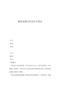 餐飲員工合同協(xié)議書餐飲加盟合作協(xié)議書范本