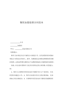 連鎖加盟合同協(xié)議模板餐飲加盟連鎖合同范本