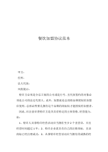 餐飲加盟協(xié)議范本