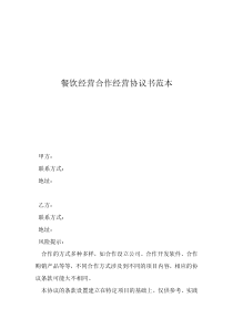 餐飲經(jīng)營(yíng)合作經(jīng)營(yíng)協(xié)議書范本