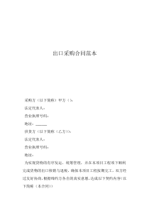 出口采購(gòu)合同范本