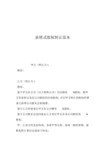 以承擔債務方式取得股權承債式股權轉讓范本