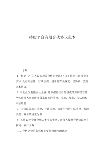 股份合伙協(xié)議簡單范本持股平臺有限合伙協(xié)議范本
