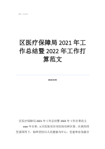 醫(yī)保部門個人工作總結(jié)范文區(qū)醫(yī)療保障局2021年工作總結(jié)暨2022年工作打算范文