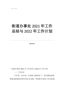 街道工作總結(jié)及計(jì)劃街道辦事處2021年工作總結(jié)與2022年工作計(jì)劃