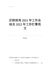 財政局預算科個人工作總結區(qū)財政局2021年工作總結及2022年工作打算范文