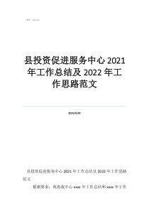 工作總結(jié)與工作計劃縣投資促進服務(wù)中心2021年工作總結(jié)及2022年工作思路范文