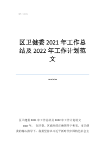 個人工作總結范文大全區(qū)衛(wèi)健委2021年工作總結及2022年工作計劃范文