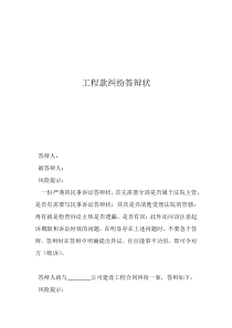 拖欠工程款違約金的法律規(guī)定工程款糾紛答辯狀