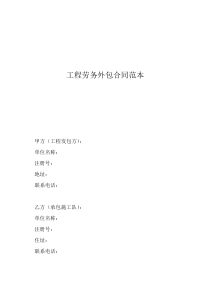 工程勞務(wù)外包合同范本