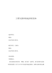 欠錢(qián)不還起訴書(shū)范文工程欠款糾紛起訴狀范本
