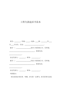 工程欠款民事起訴狀工程欠款起訴書(shū)范本