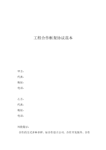 工程合作協(xié)議書(shū)范本工程合作框架協(xié)議范本