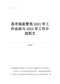 市場監(jiān)管所工作總結范文縣市場監(jiān)管局2021年工作總結與2022年工作計劃范文