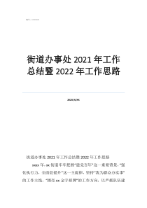 財務(wù)年度工作總結(jié)及工作計劃街道辦事處2021年工作總結(jié)暨2022年工作思路