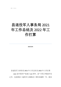 2021年軍休服務(wù)管理工作總結(jié)縣退役軍人事務(wù)局2021年工作總結(jié)及2022年工作打算