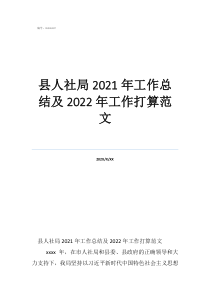 縣人社局2021年工作總結(jié)及2022年工作打算范文