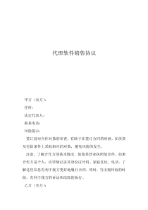 協(xié)議軟件代理軟件銷售協(xié)議
