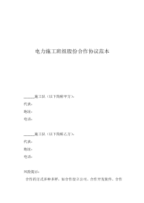 班組愿景大全電力施工班組股份合作協(xié)議范本