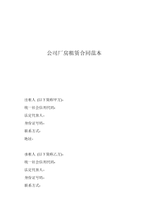 房屋租賃合同范本打印公司廠房租賃合同范本