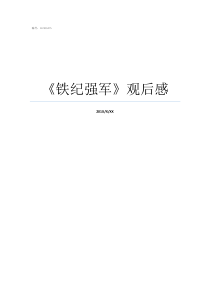 強軍一席話心得體會800字鐵紀強軍心得體會看鐵紀強軍觀后感